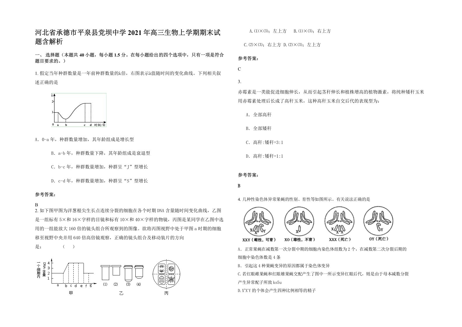 河北省承德市平泉县党坝中学2021年高三生物上学期期末试题含解析