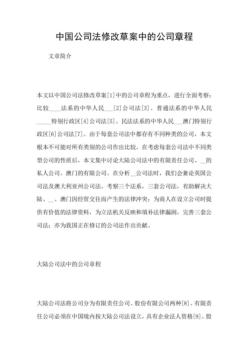 中国公司法修改草案中的公司章程