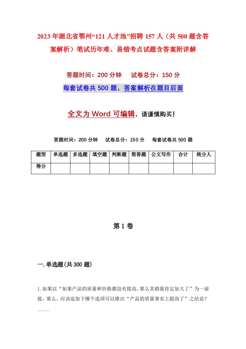 2023年湖北省鄂州121人才池招聘157人共500题含答案解析笔试历年难易错考点试题含答案附详解