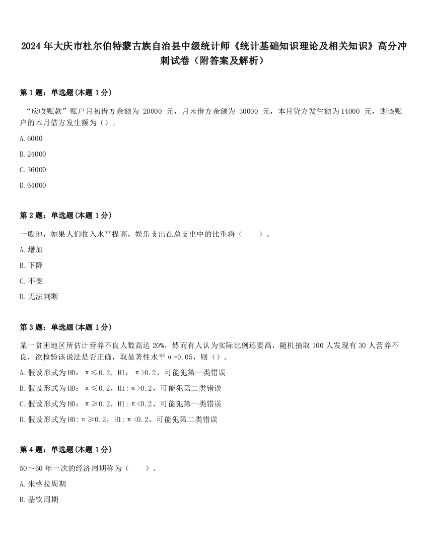 2024年大庆市杜尔伯特蒙古族自治县中级统计师《统计基础知识理论及相关知识》高分冲刺试卷（附答案及解析）