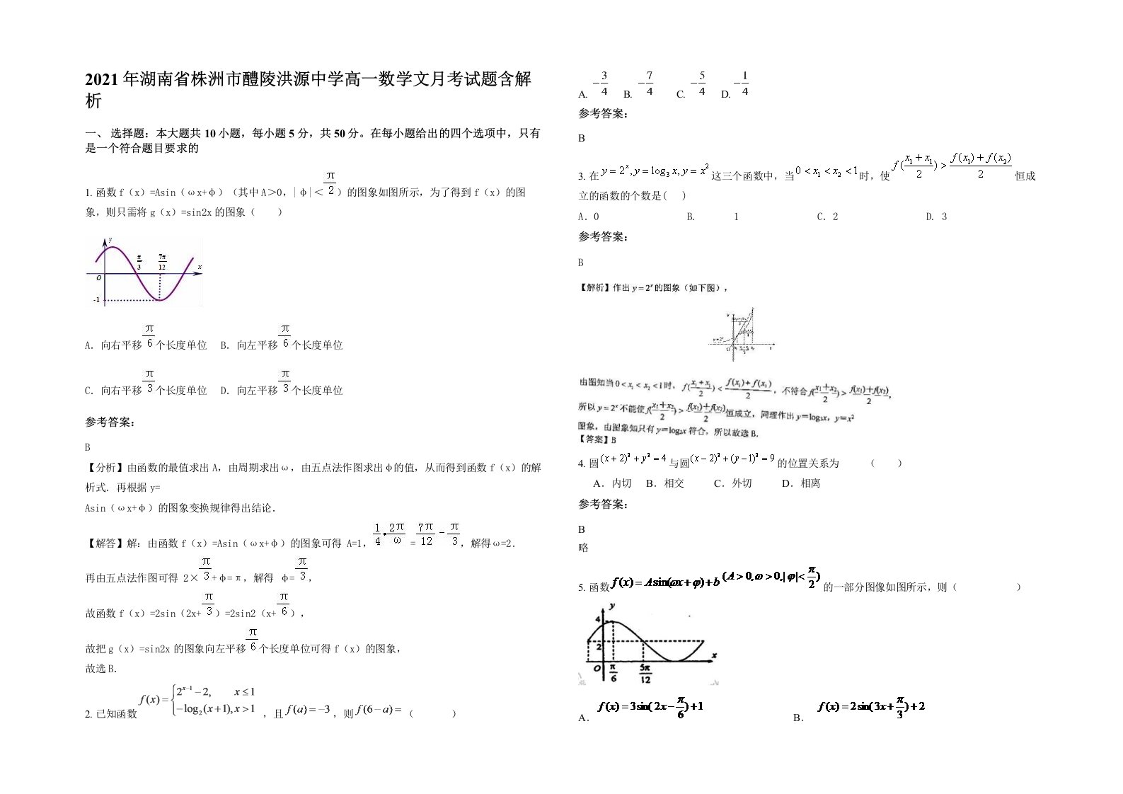 2021年湖南省株洲市醴陵洪源中学高一数学文月考试题含解析