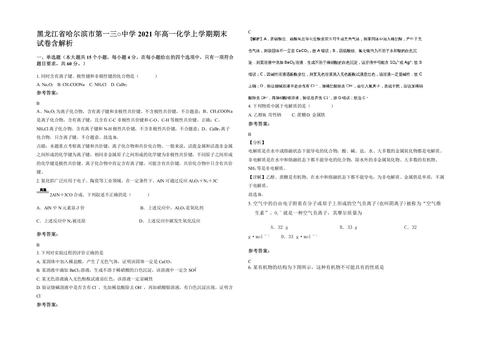 黑龙江省哈尔滨市第一三中学2021年高一化学上学期期末试卷含解析