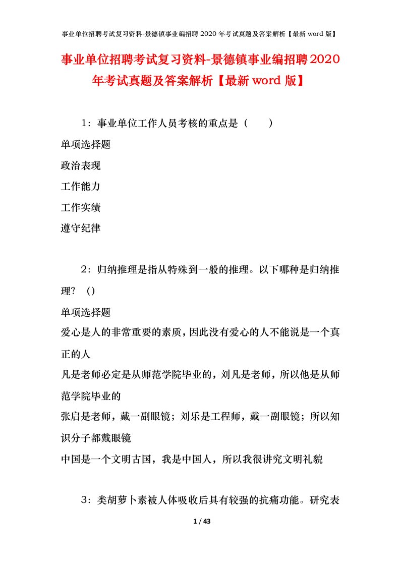 事业单位招聘考试复习资料-景德镇事业编招聘2020年考试真题及答案解析最新word版