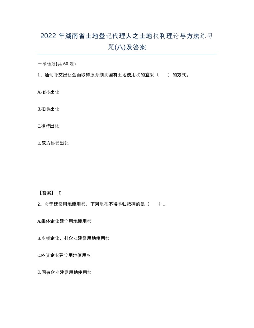 2022年湖南省土地登记代理人之土地权利理论与方法练习题八及答案