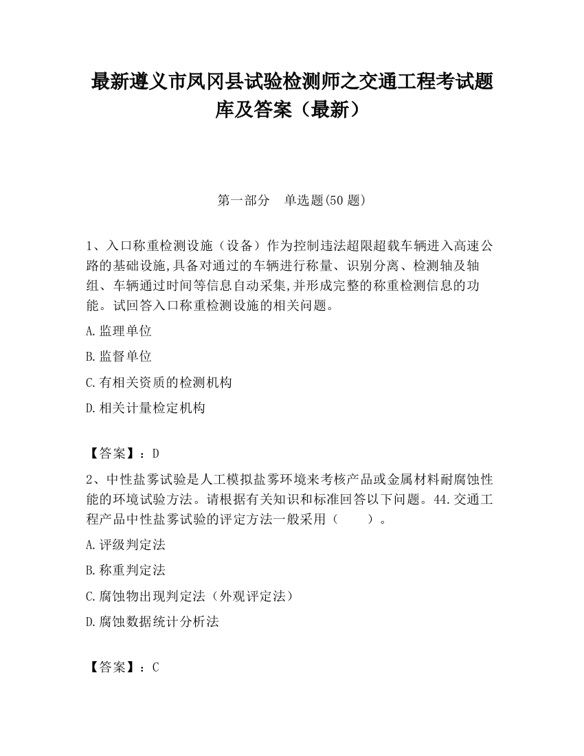 最新遵义市凤冈县试验检测师之交通工程考试题库及答案（最新）