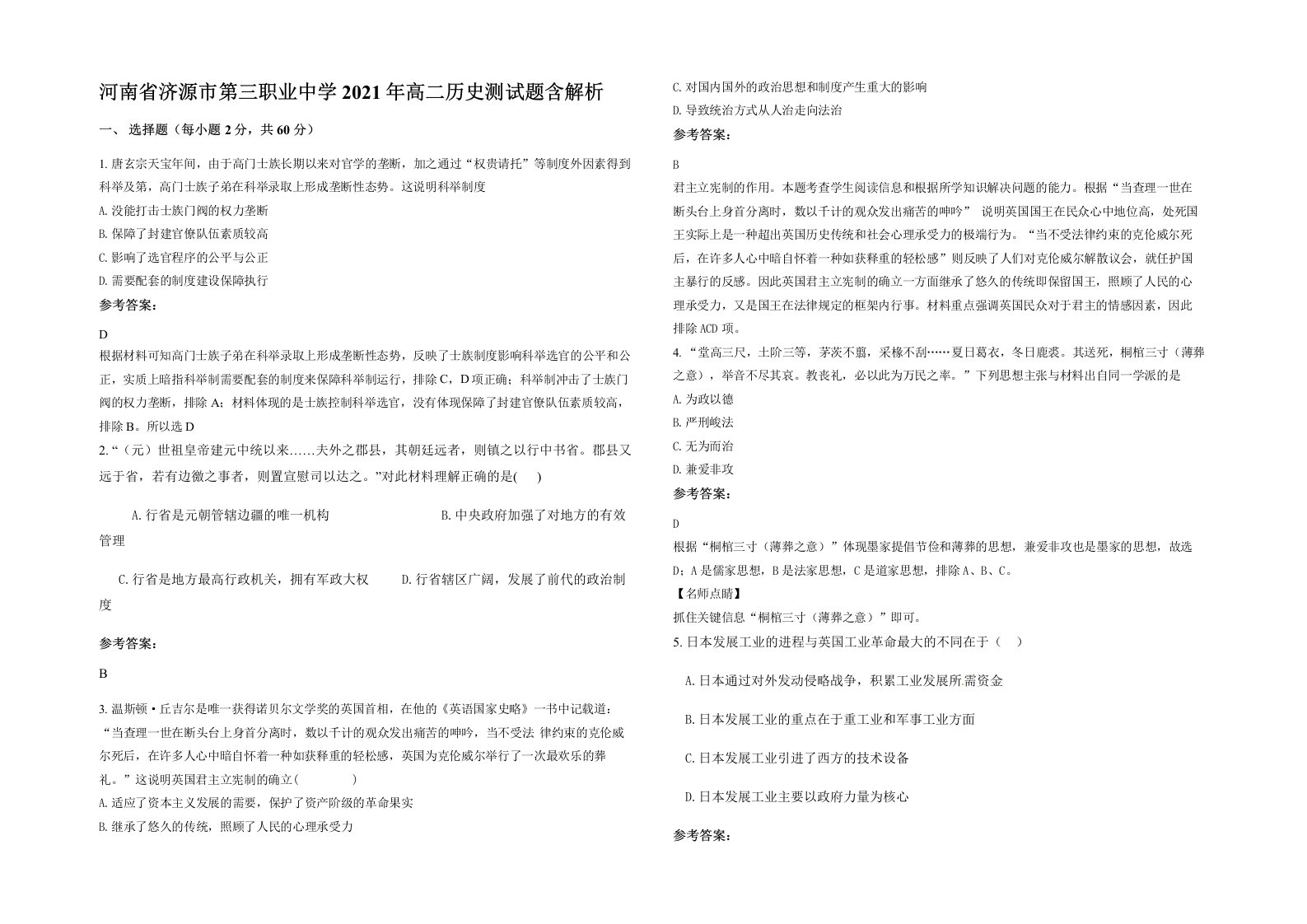 河南省济源市第三职业中学2021年高二历史测试题含解析