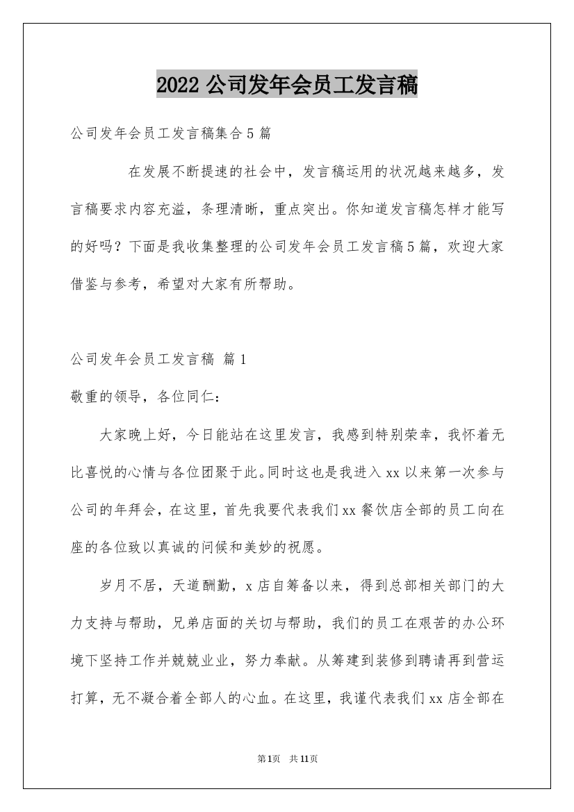 2022公司发年会员工发言稿_22