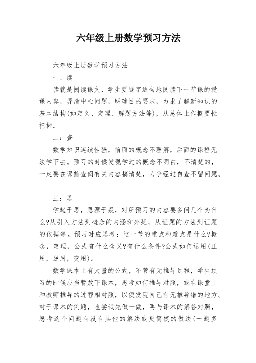 六年级上册数学预习方法