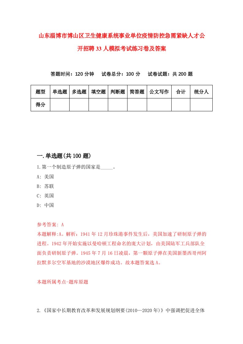 山东淄博市博山区卫生健康系统事业单位疫情防控急需紧缺人才公开招聘33人模拟考试练习卷及答案第1期