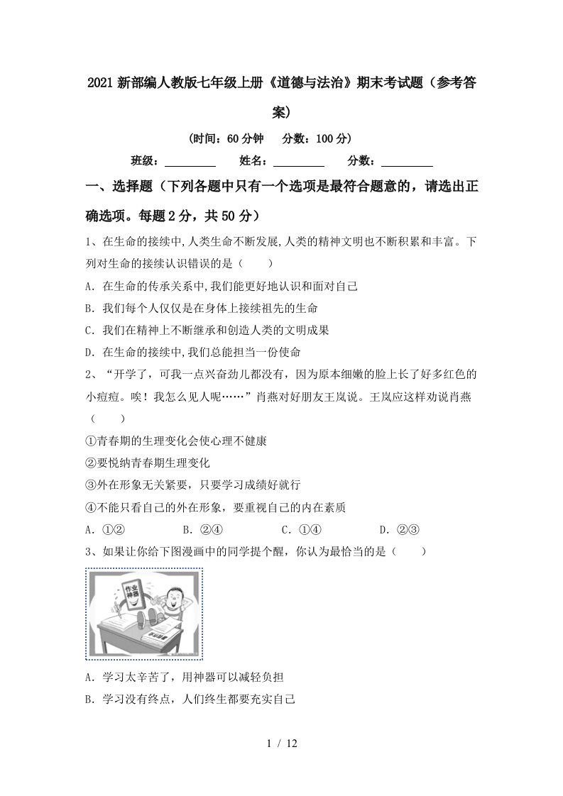 2021新部编人教版七年级上册道德与法治期末考试题参考答案