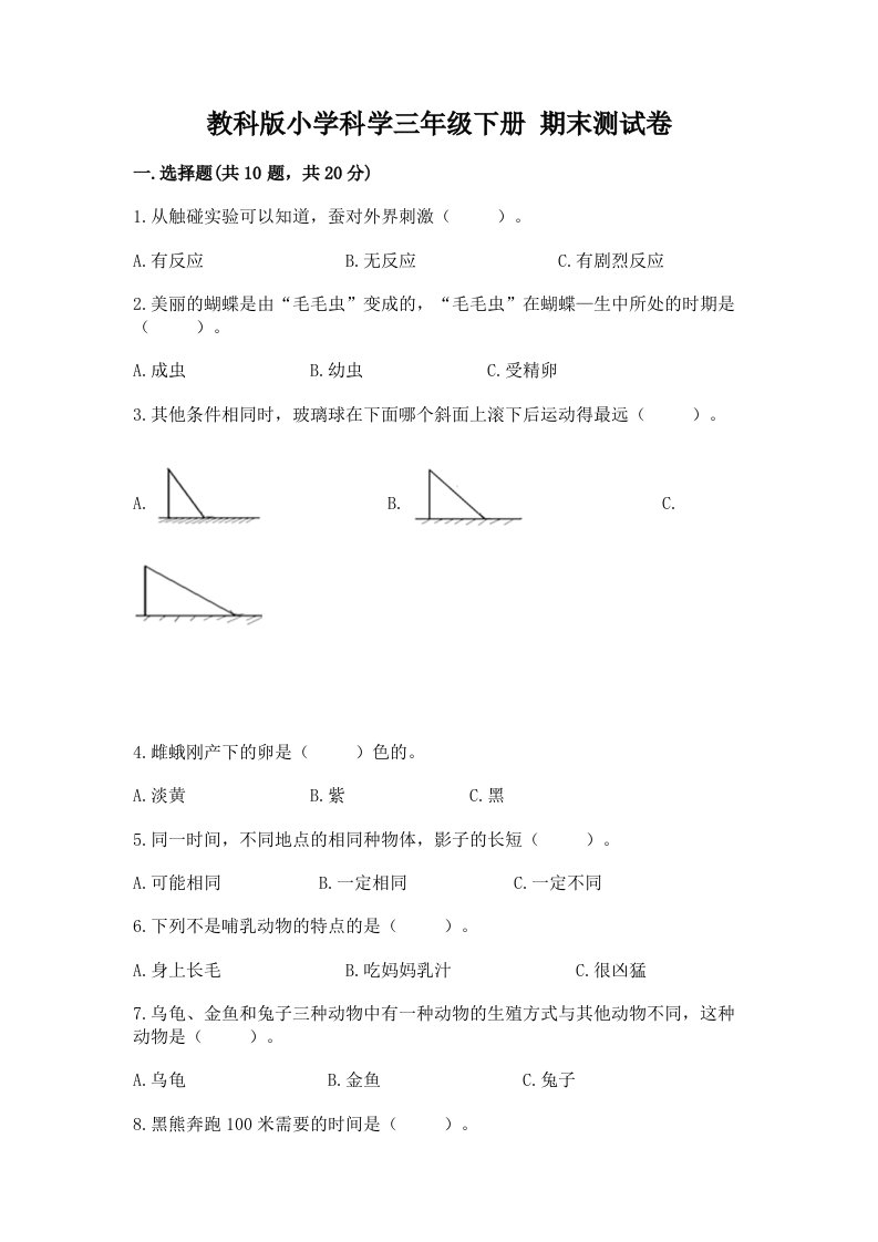 教科版小学科学三年级下册