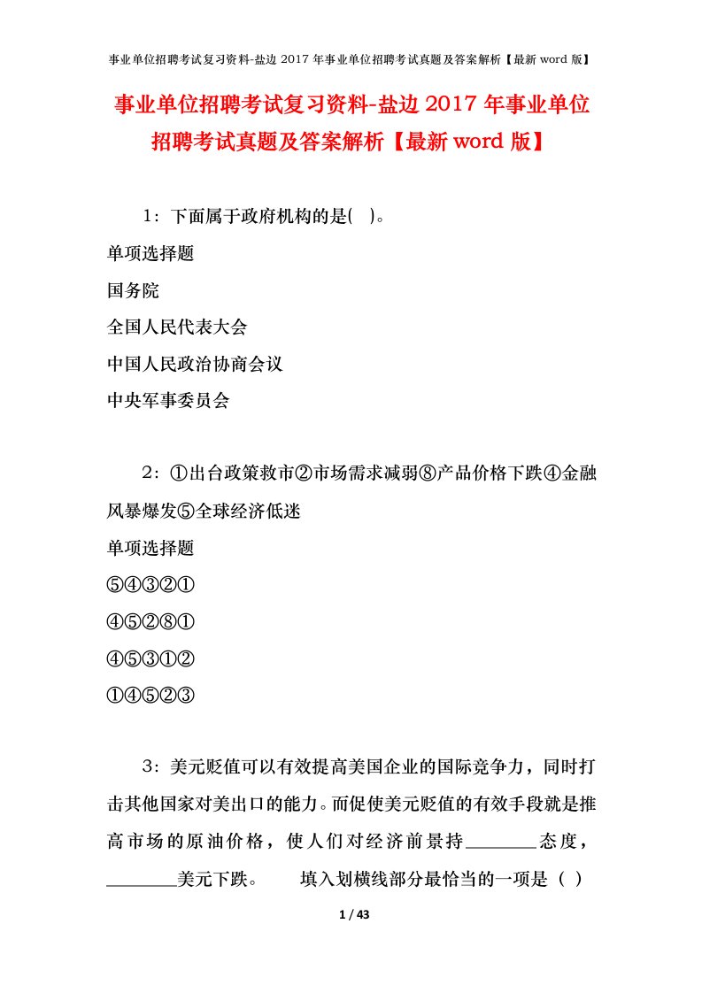 事业单位招聘考试复习资料-盐边2017年事业单位招聘考试真题及答案解析最新word版_1