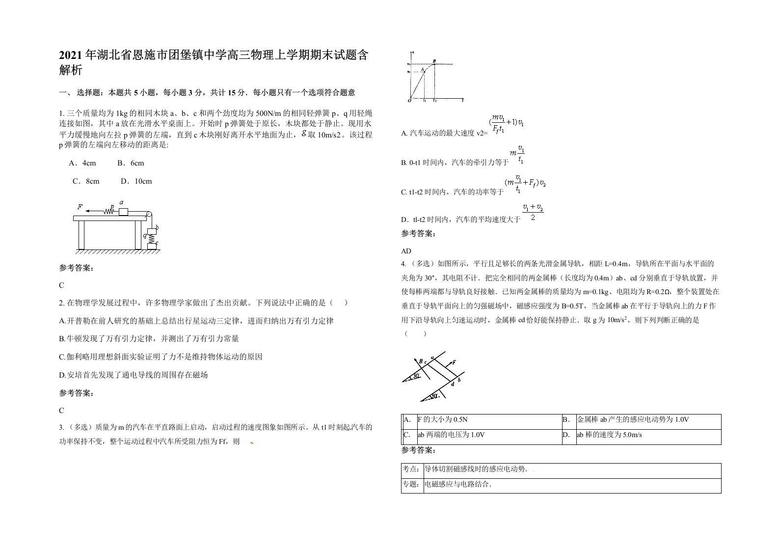 2021年湖北省恩施市团堡镇中学高三物理上学期期末试题含解析