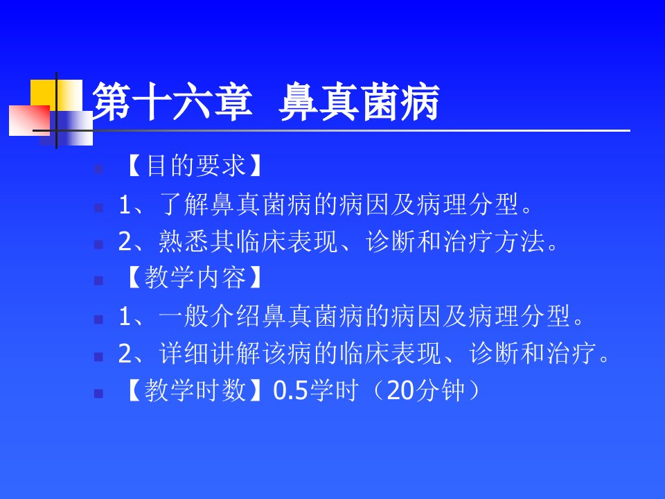 耳鼻咽喉头颈外科学——鼻真菌病