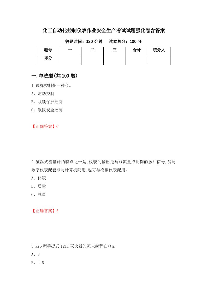 化工自动化控制仪表作业安全生产考试试题强化卷含答案第72版