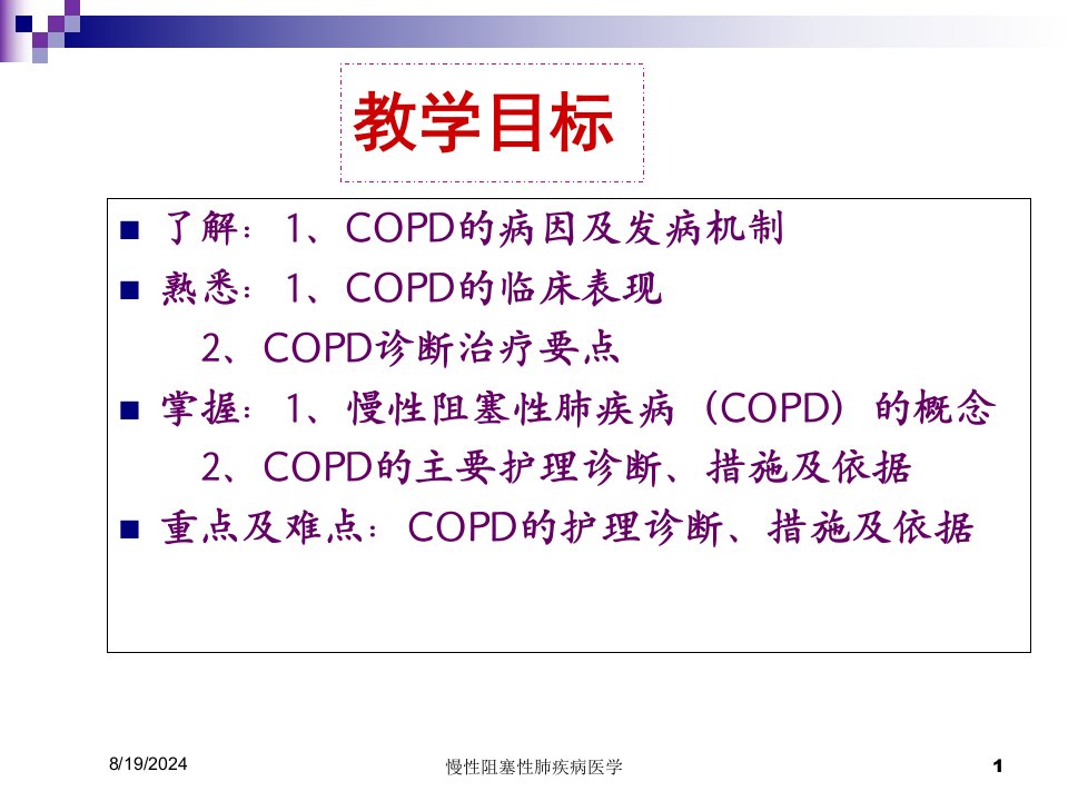 2021年慢性阻塞性肺疾病医学