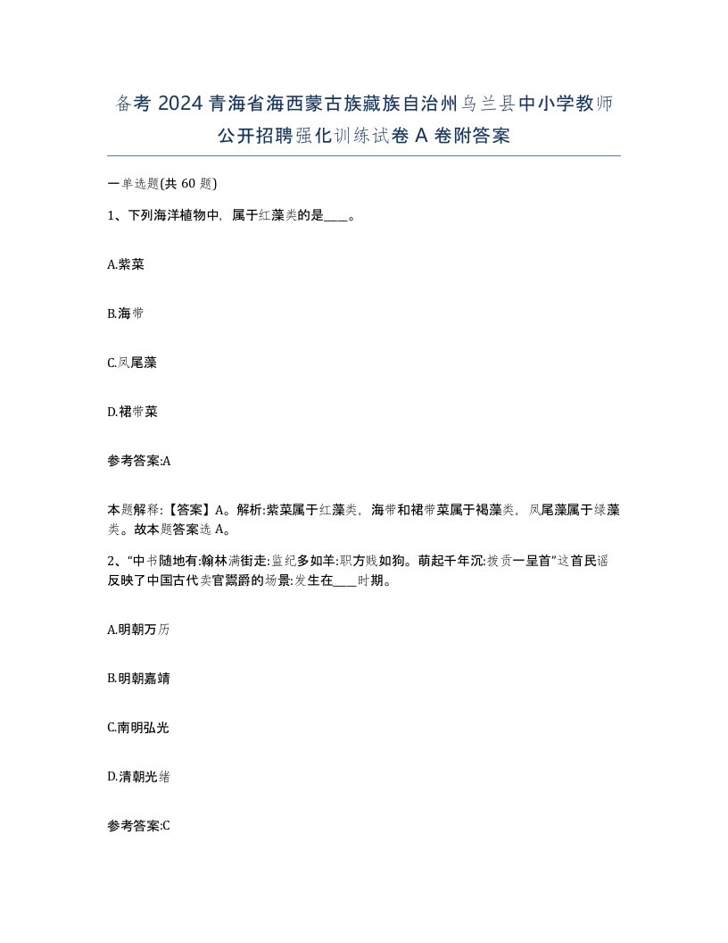 备考2024青海省海西蒙古族藏族自治州乌兰县中小学教师公开招聘强化训练试卷A卷附答案