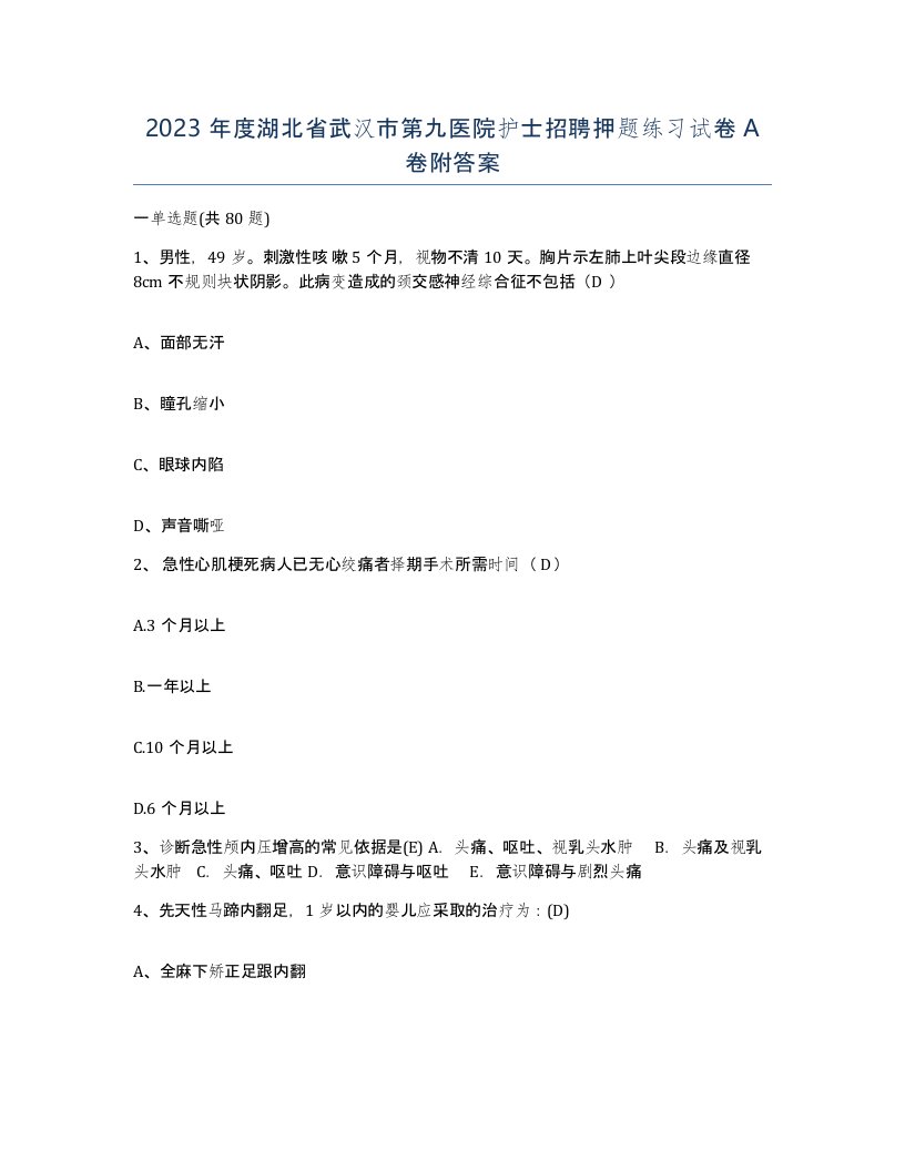 2023年度湖北省武汉市第九医院护士招聘押题练习试卷A卷附答案