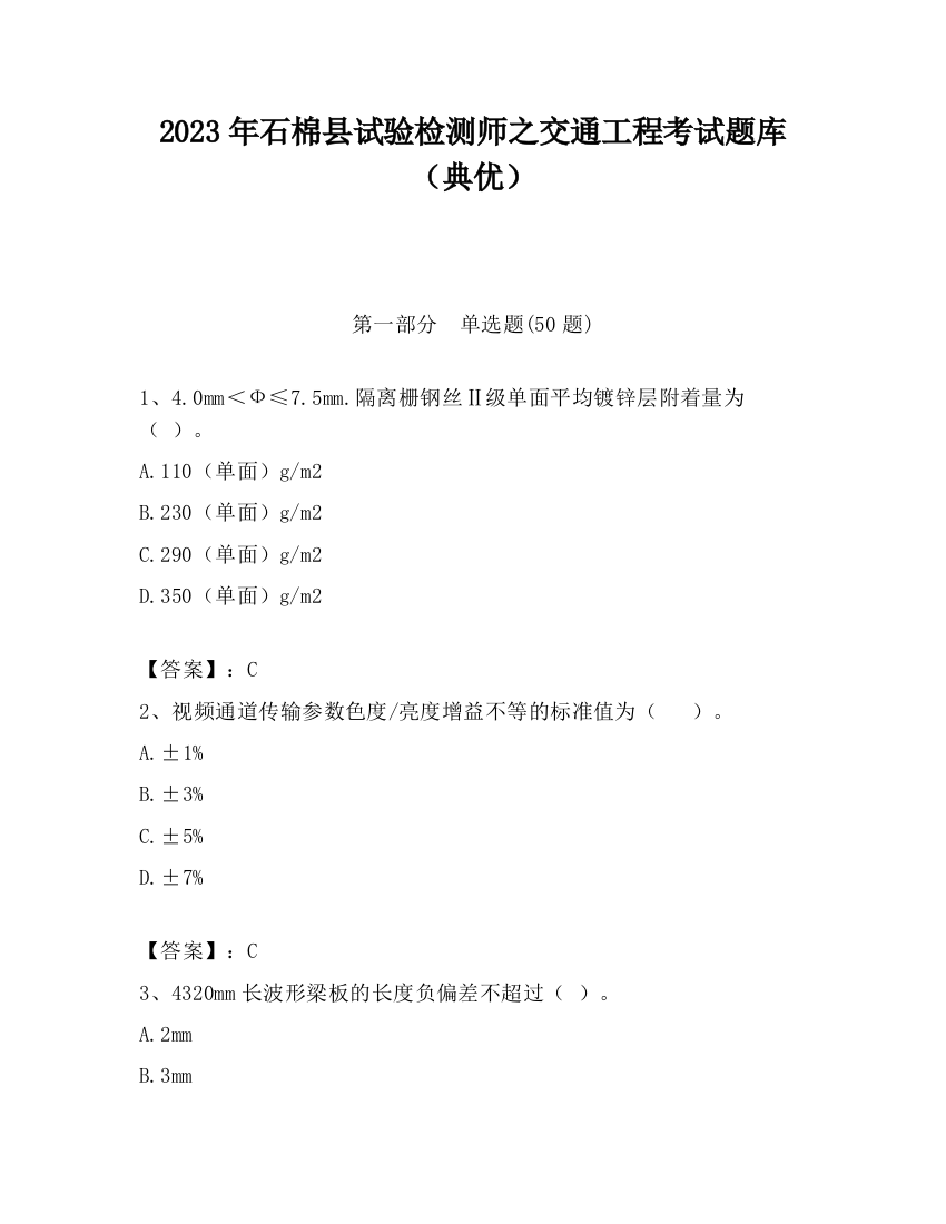 2023年石棉县试验检测师之交通工程考试题库（典优）