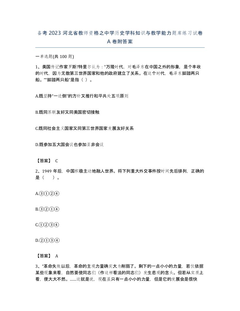 备考2023河北省教师资格之中学历史学科知识与教学能力题库练习试卷A卷附答案