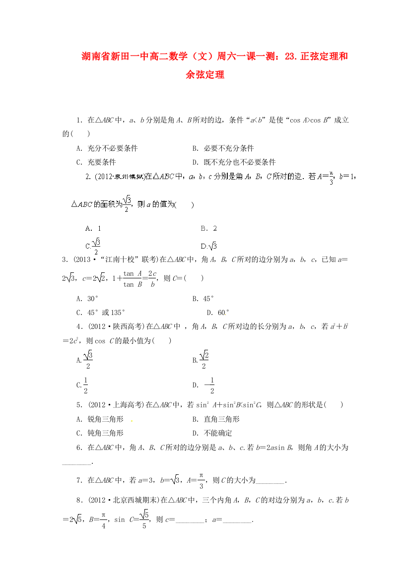 新人民教育出版版高中数学必修五一课一测23正弦定理和余弦定理