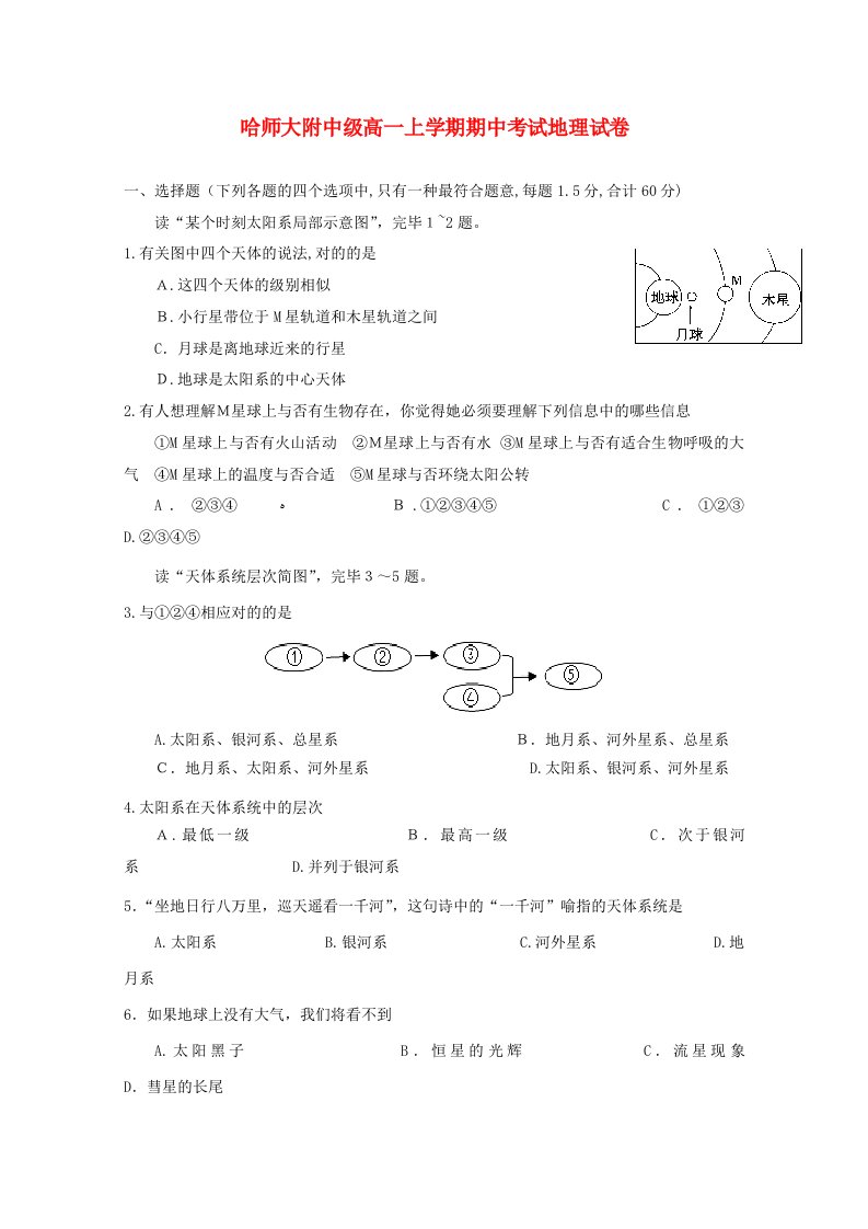 【新编】黑龙江省哈尔滨师范大学附属中学高一地理上学期期中试题18-下载练习