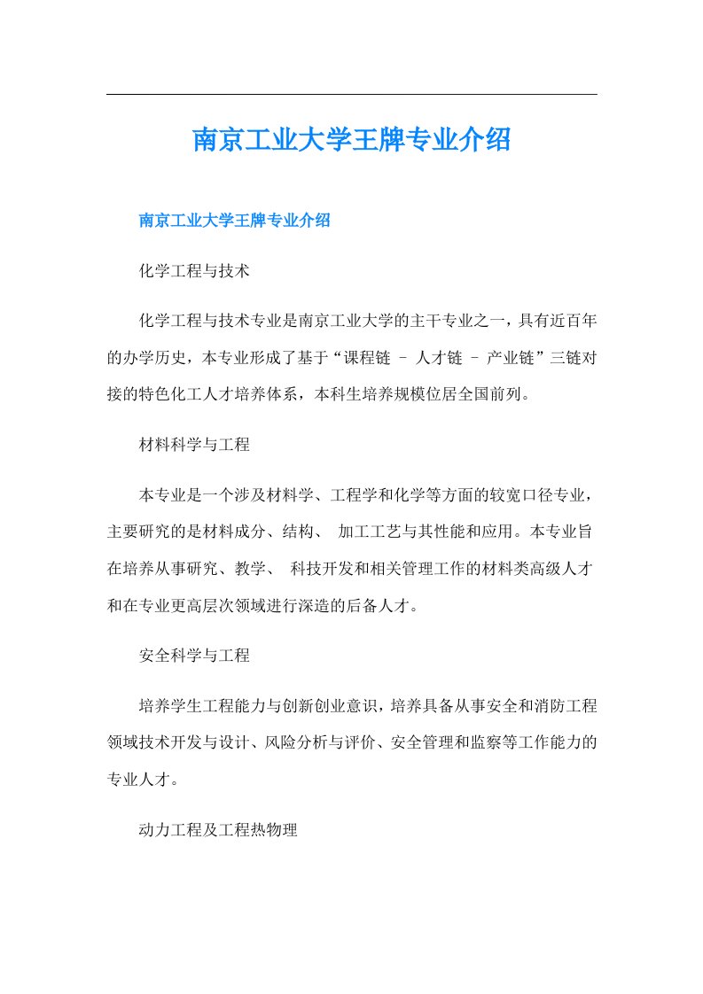 南京工业大学王牌专业介绍