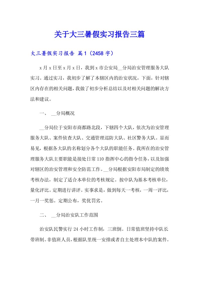 关于大三暑假实习报告三篇