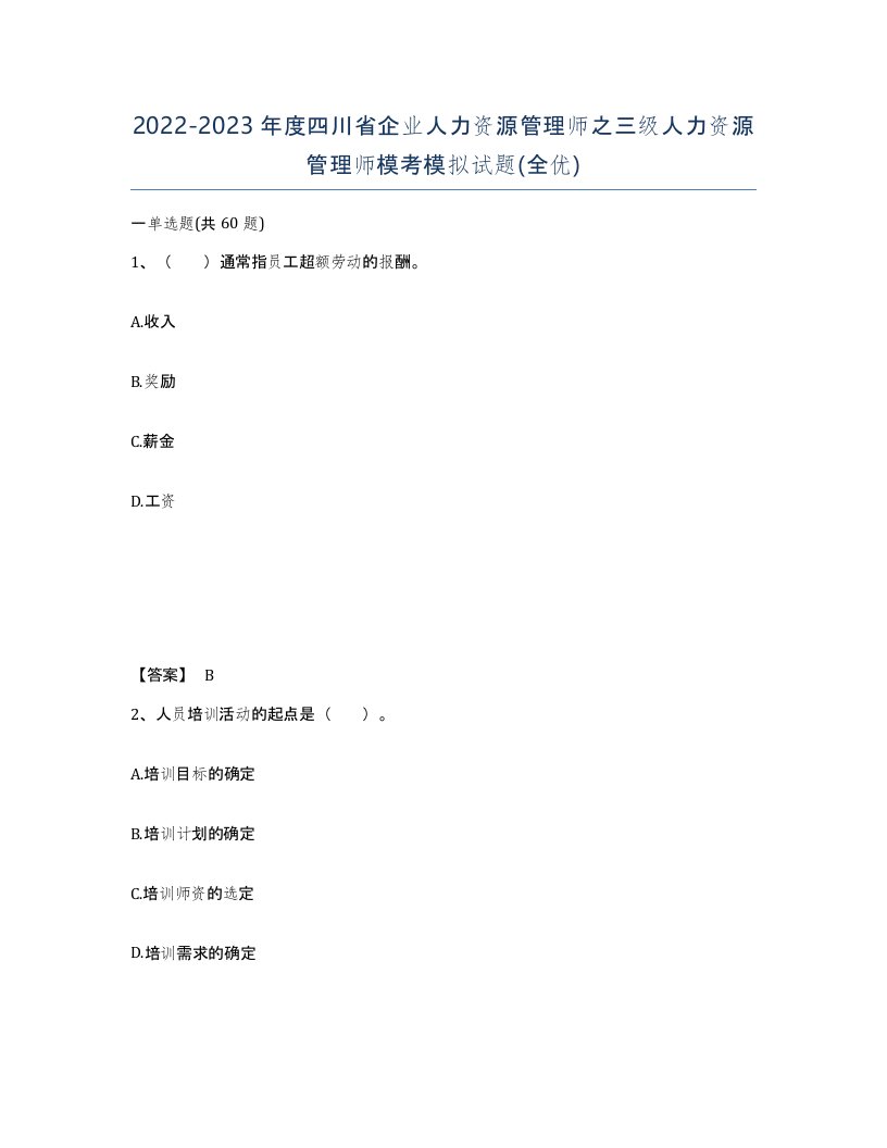 2022-2023年度四川省企业人力资源管理师之三级人力资源管理师模考模拟试题全优