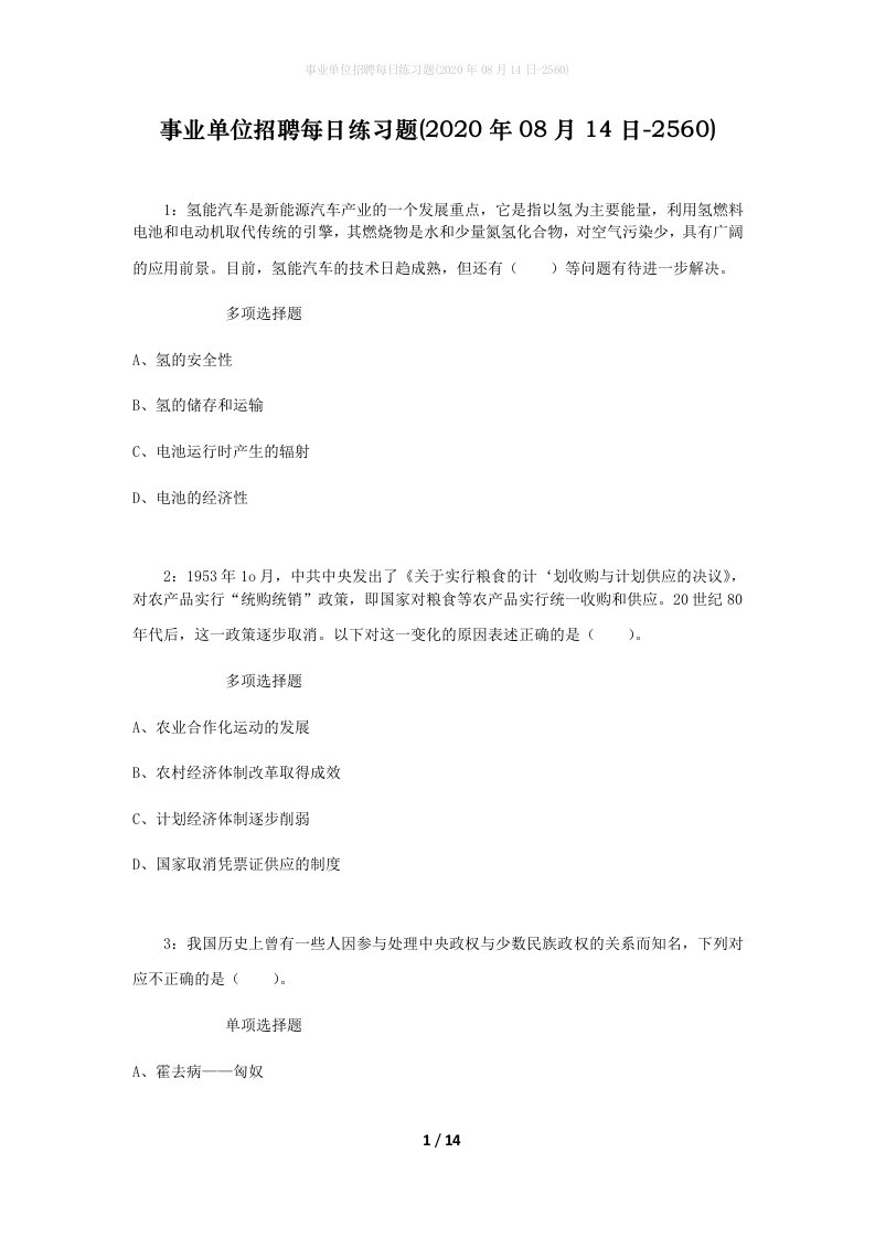 事业单位招聘每日练习题2020年08月14日-2560