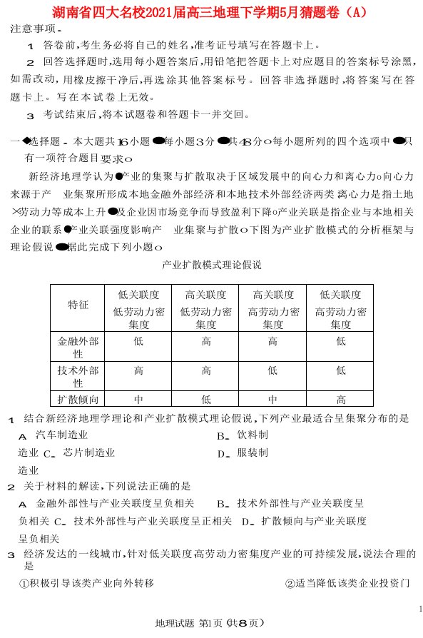 湖南省四大名校2021届高三地理下学期5月猜题卷（A）