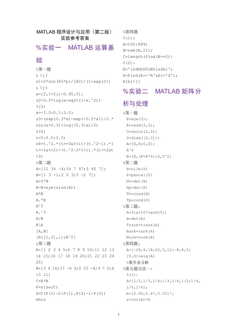 MATLAB程序设计与应用(第二版)实验参考答案