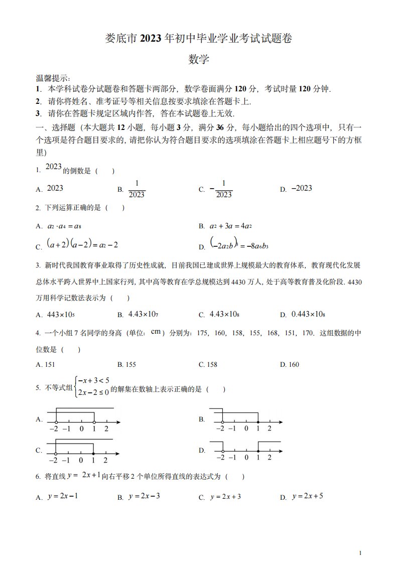 2023年湖南省娄底市中考数学真题(原卷版)