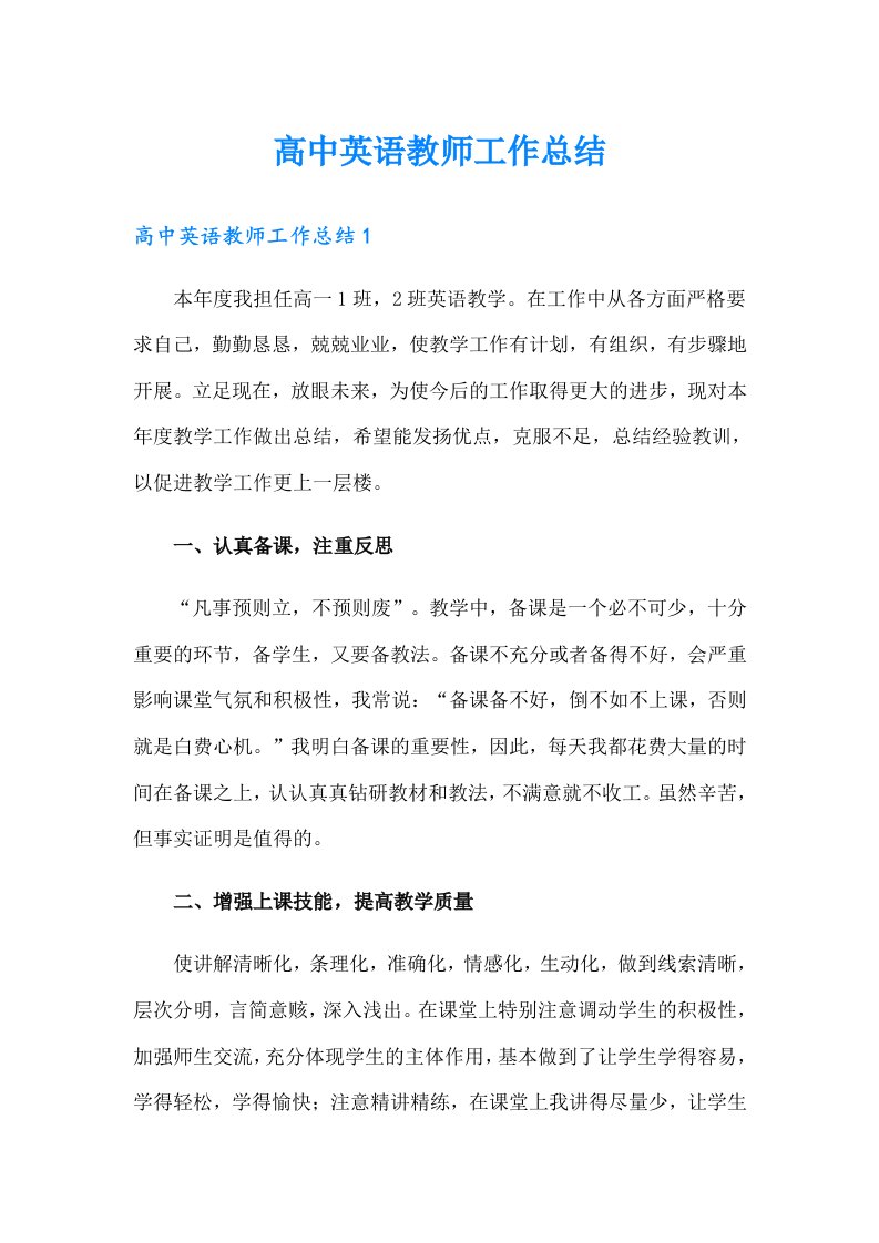 高中英语教师工作总结