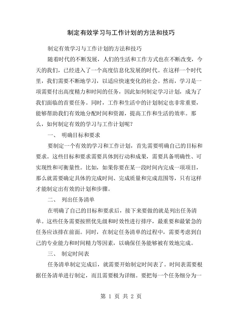 制定有效学习与工作计划的方法和技巧