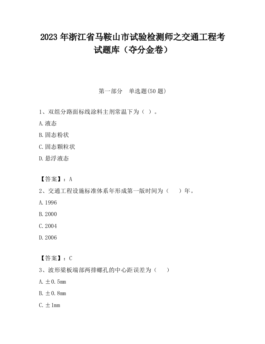 2023年浙江省马鞍山市试验检测师之交通工程考试题库（夺分金卷）