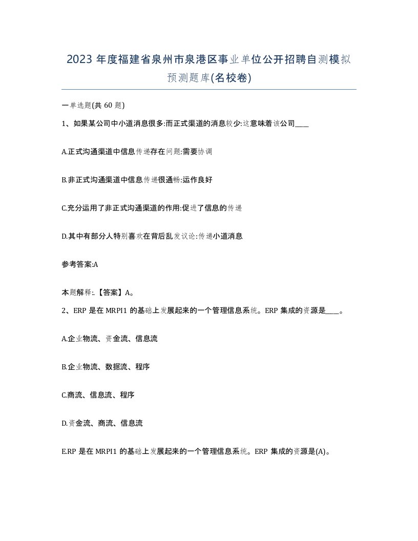 2023年度福建省泉州市泉港区事业单位公开招聘自测模拟预测题库名校卷