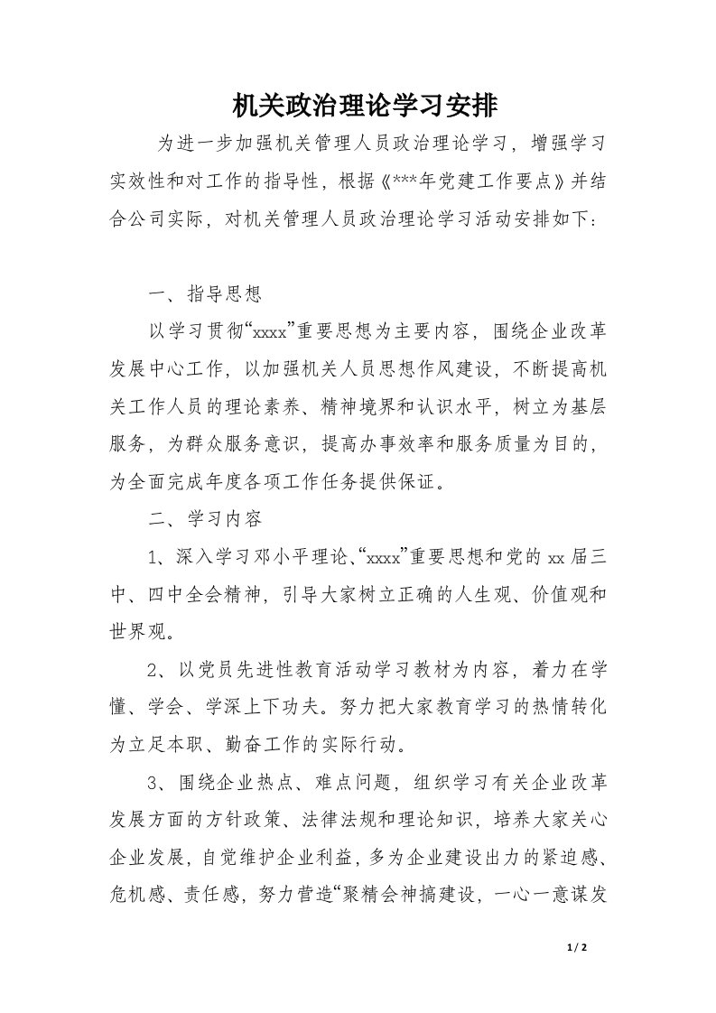 机关政治理论学习安排