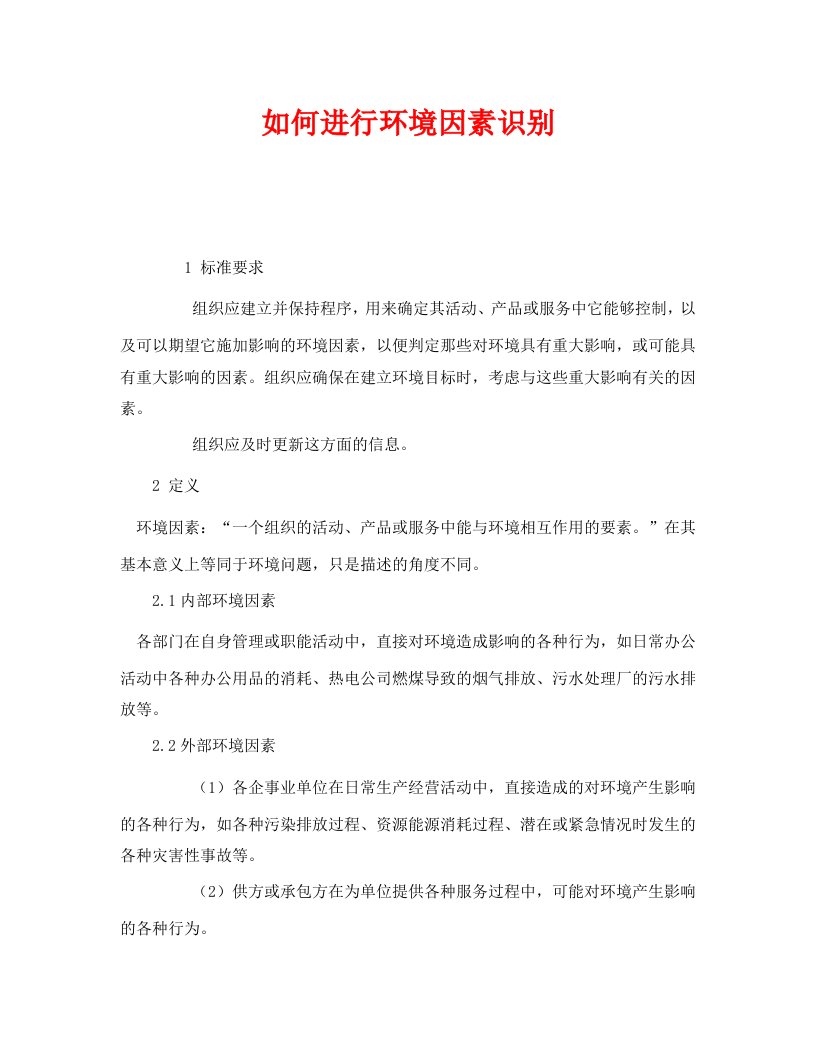 精编安全管理环保之如何进行环境因素识别