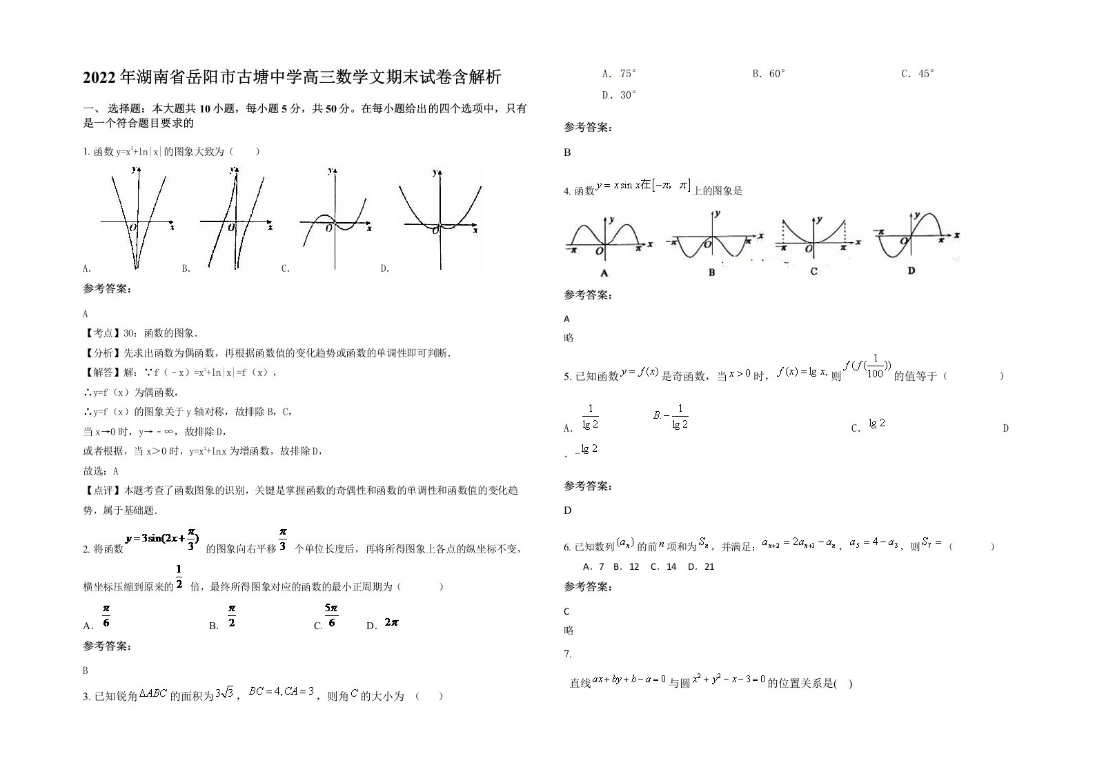 2022年湖南省岳阳市古塘中学高三数学文期末试卷含解析