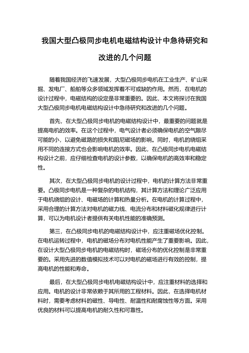 我国大型凸极同步电机电磁结构设计中急待研究和改进的几个问题