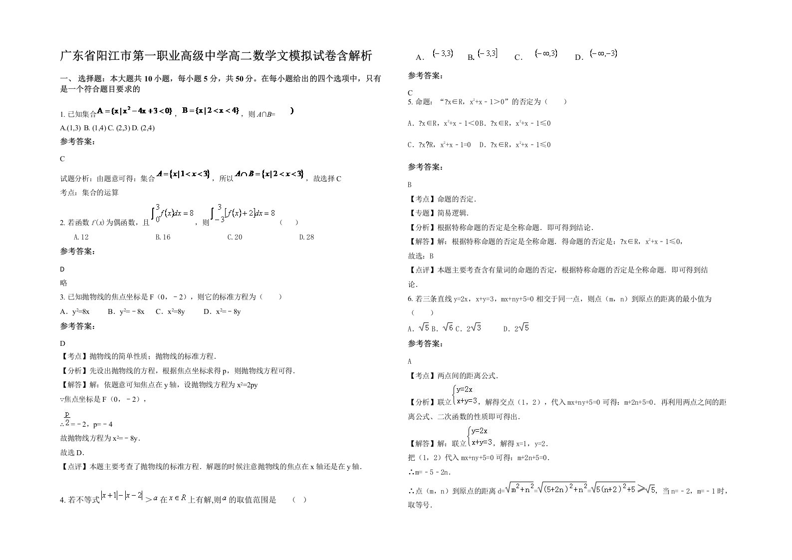 广东省阳江市第一职业高级中学高二数学文模拟试卷含解析