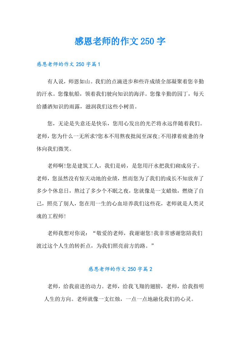 感恩老师的作文250字