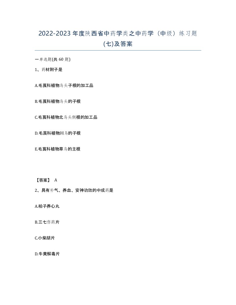 2022-2023年度陕西省中药学类之中药学中级练习题七及答案