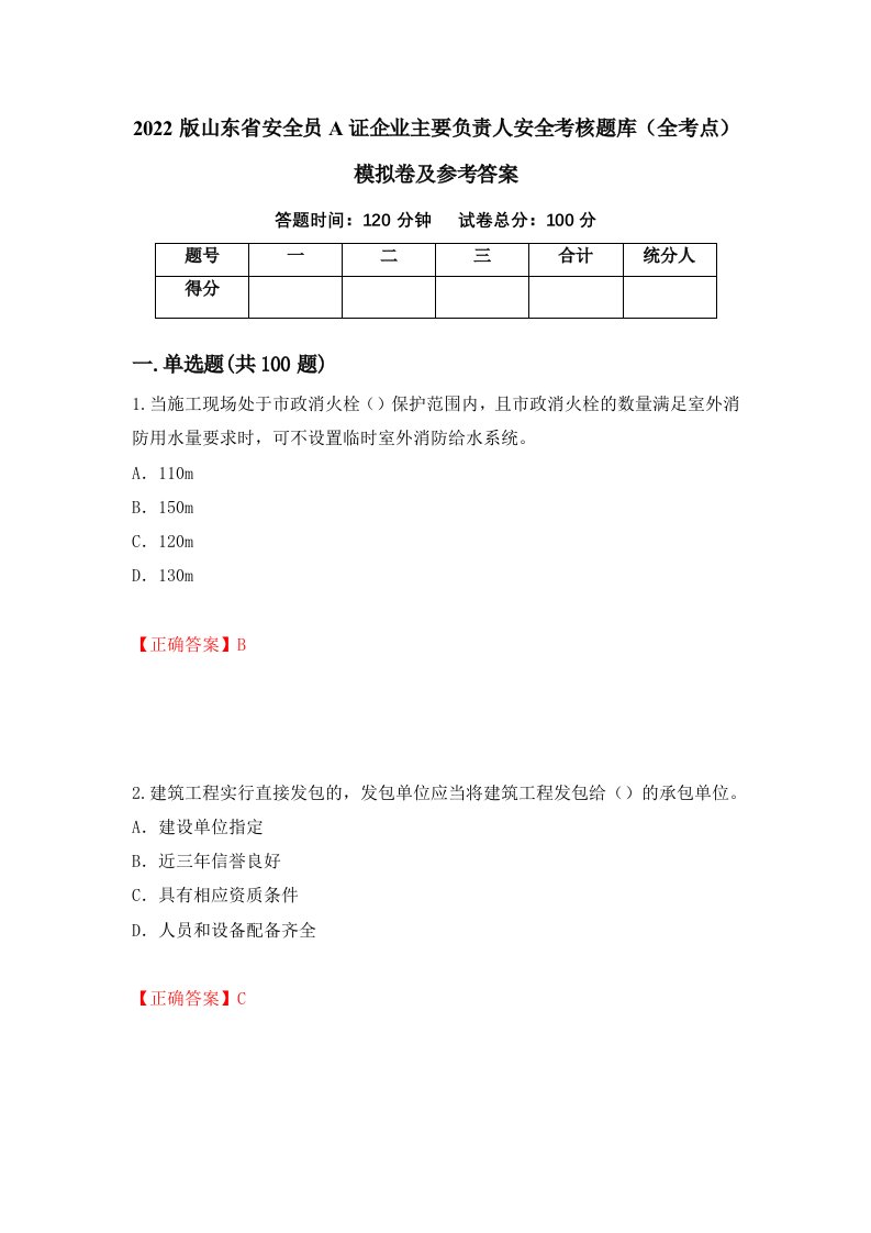 2022版山东省安全员A证企业主要负责人安全考核题库全考点模拟卷及参考答案第64版