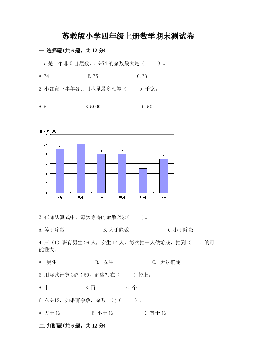 苏教版小学四年级上册数学期末测试卷精品【突破训练】