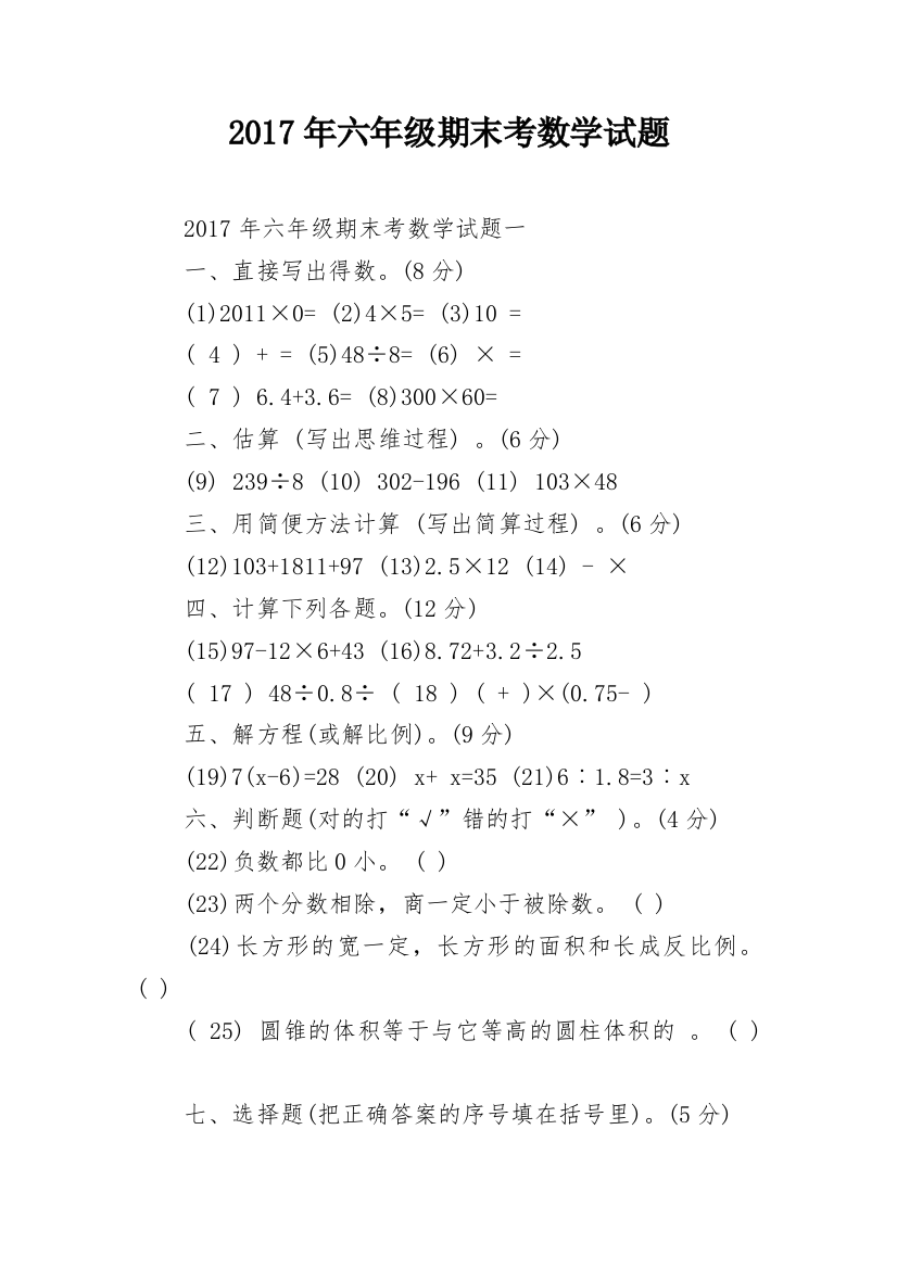 2017年六年级期末考数学试题