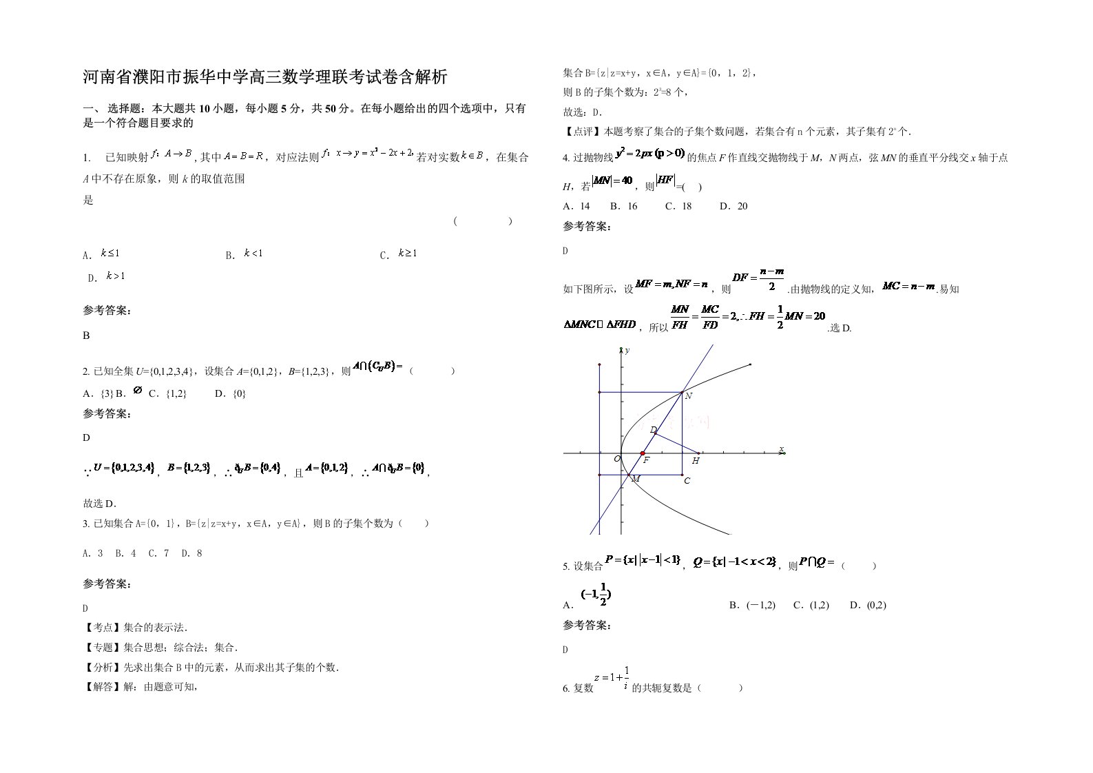 河南省濮阳市振华中学高三数学理联考试卷含解析