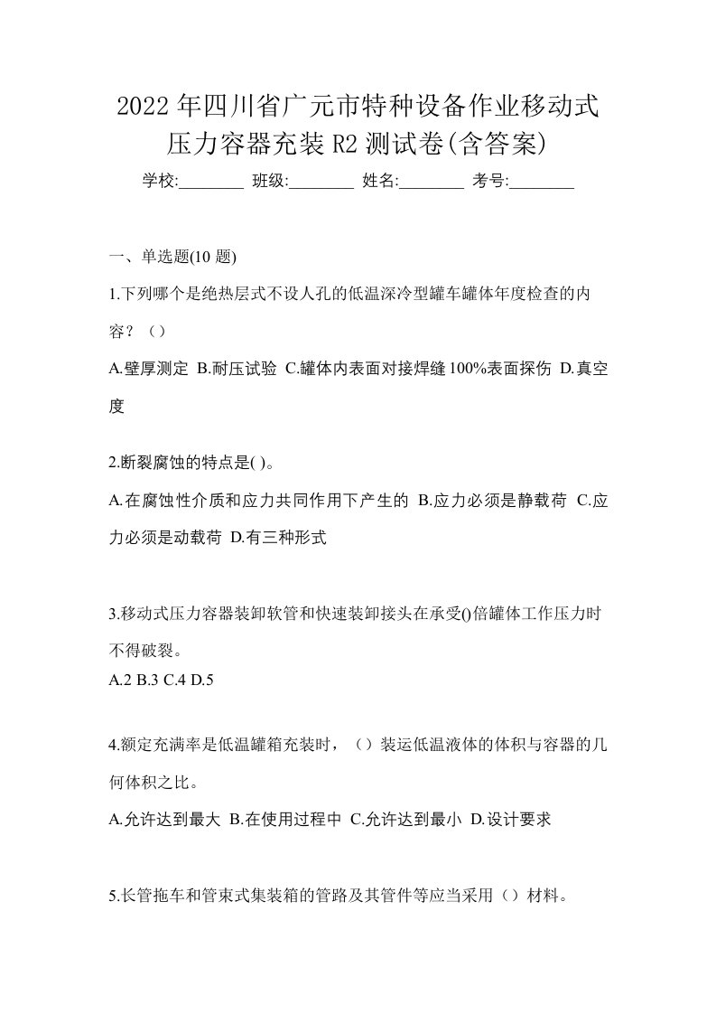 2022年四川省广元市特种设备作业移动式压力容器充装R2测试卷含答案