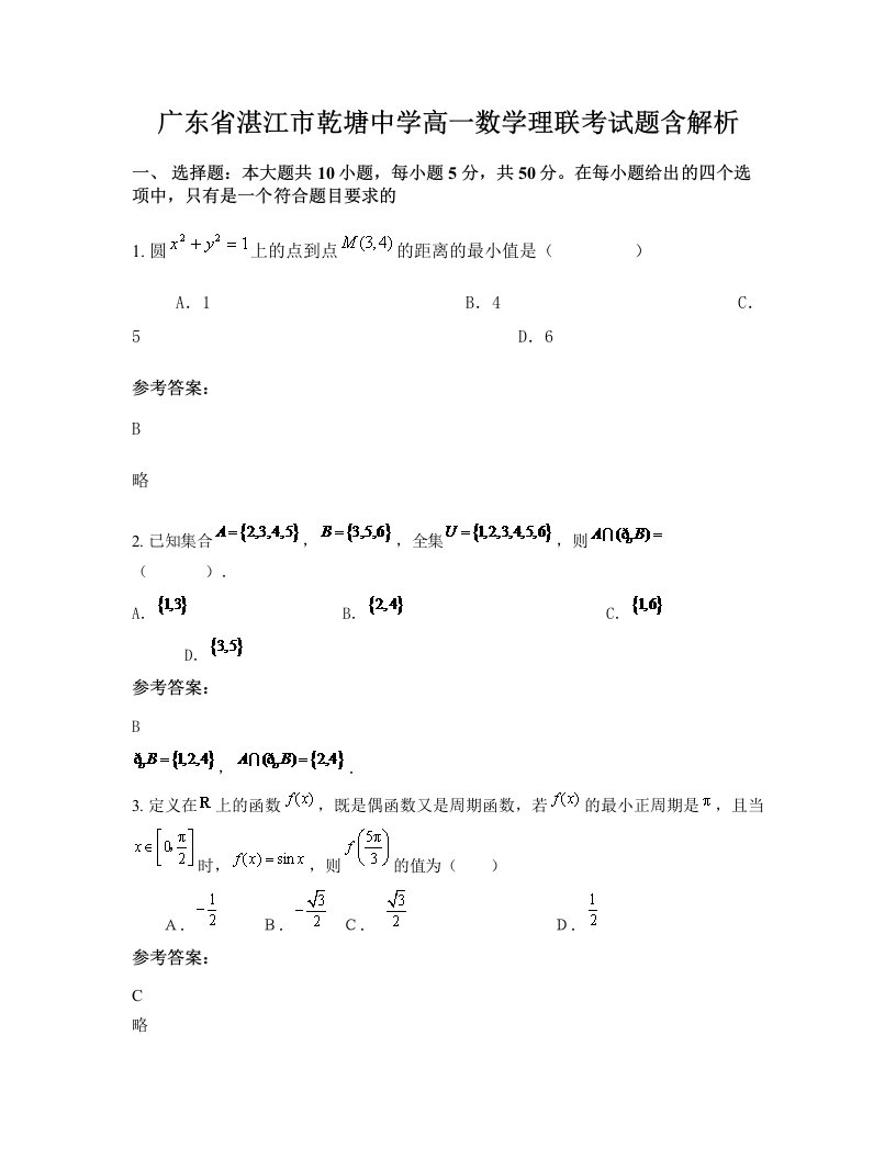 广东省湛江市乾塘中学高一数学理联考试题含解析